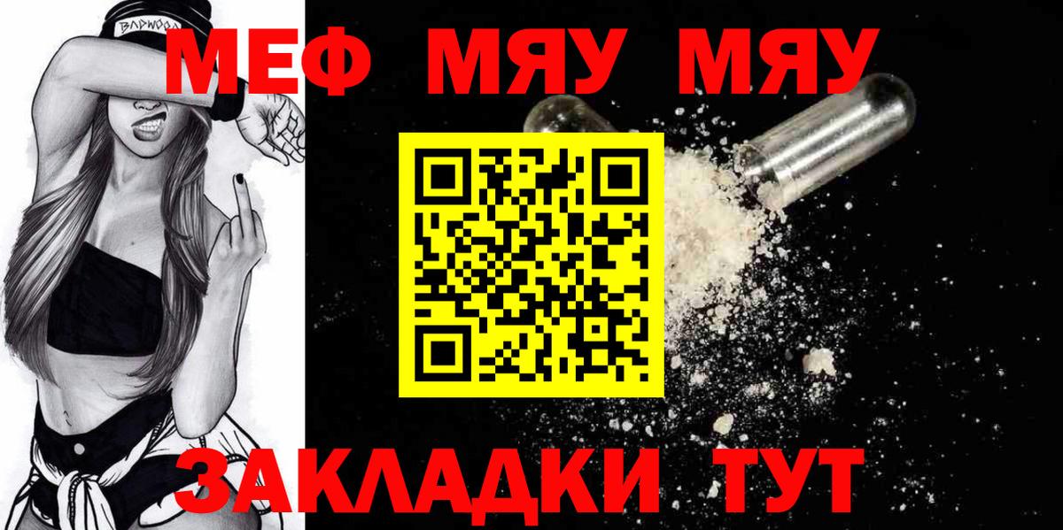 Меф мяу мяу Курган